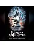 Андрес Блэк - Болезни дефицитов. Забытые исследования