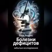 Постер книги Болезни дефицитов. Забытые исследования