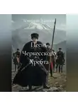 Темирлан Хацуков - Песнь Черкесского Хребта