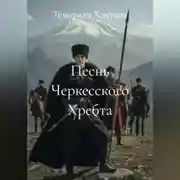 Постер книги Песнь Черкесского Хребта