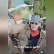 Постер книги Остап. Оправдание судьбы