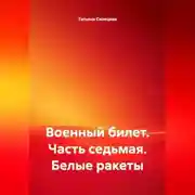 Постер книги Военный билет. Часть седьмая. «Белые ракеты»