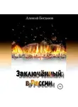 Алексей Богданов - Заключённый в России