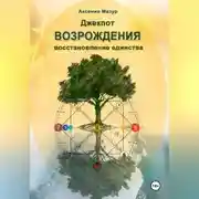 Постер книги Джекпот ВОЗРОЖДЕНИЯ
