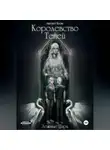 Август Блэк - Королевство Теней. Ложные Цари