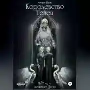 Постер книги Королевство Теней. Ложные Цари