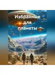 Раис Ситдик - Избранные для планеты