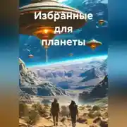 Постер книги Избранные для планеты