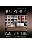 И. Каравашкин - Кадровик. Самоучитель кадрового делопроизводства