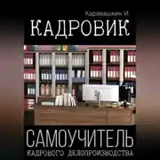Постер книги Кадровик. Самоучитель кадрового делопроизводства