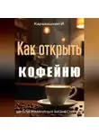 И. Каравашкин - Как открыть кофейню