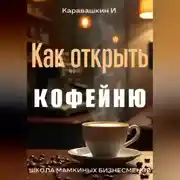 Постер книги Как открыть кофейню
