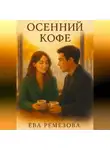 Ева Ремезова - Осенний кофе