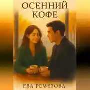Постер книги Осенний кофе