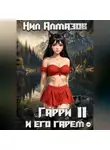 Нил Алмазов - Гарри и его гарем – 11