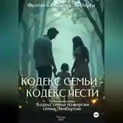 Постер книги Кодекс семьи