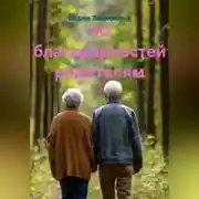 Постер книги 50 благодарностей родителям