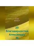 Ашер Давид Н - 20 благодарностей Александру М
