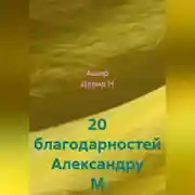 Постер книги 20 благодарностей Александру М