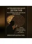 Николай Щербатюк - Астрологический Детектив: Ректификация Времени Рождения Том II: По Ключевым Событиям Жизни: Путь От Противного