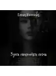 Елена Колесова - Здесь покоится ложь
