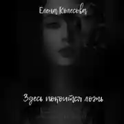 Постер книги Здесь покоится ложь