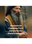 Сергей Чувашов - Иеромонах Серафим Роуз. Пророчества нашего времени.