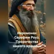 Постер книги Иеромонах Серафим Роуз. Пророчества нашего времени.