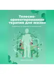 Ника Черменская - Телесно-ориентированная терапия для жизни. Справиться со стрессом и напряжением