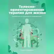 Постер книги Телесно-ориентированная терапия для жизни. Справиться со стрессом и напряжением