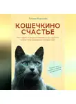 Татьяна Родионова - Кошечкино счастье. Чего ждать от жизни с кошками и как сделать совместное проживание комфортным