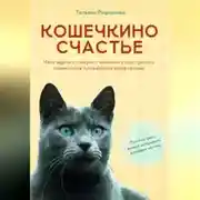 Постер книги Кошечкино счастье. Чего ждать от жизни с кошками и как сделать совместное проживание комфортным