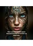 Лилия Роуз - Мои чувства не мои враги: Эмоциональный интеллект на практике.