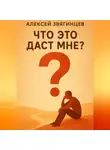 Алексей Звягинцев - Что это даст мне?