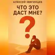 Постер книги Что это даст мне?
