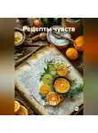 Эл Ли - Рецепты чувств