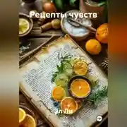 Постер книги Рецепты чувств
