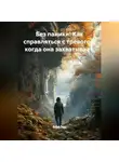 Лилия Роуз - Без паники! Как справляться с тревогой, когда она захватывает.