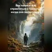 Постер книги Без паники! Как справляться с тревогой, когда она захватывает.