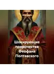 Сергей Чувашов - Шокирующие пророчества Феофана Полтавского.