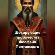 Постер книги Шокирующие пророчества Феофана Полтавского.
