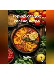 Эл Ли - «Горько, сладко, солёно, остро»