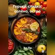 Постер книги «Горько, сладко, солёно, остро»