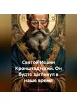 Сергей Чувашов - Святой Иоанн Кронштадтский. Он будто заглянул в наше время