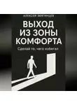 Алексей Звягинцев - Выход из зоны комфорта, или сделай то, чего избегал