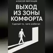 Постер книги Выход из зоны комфорта, или сделай то, чего избегал