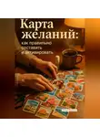 Андрей Попов - Карта желаний: как правильно составить и активировать