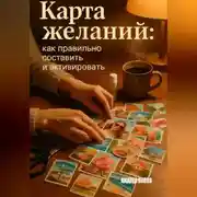 Постер книги Карта желаний: как правильно составить и активировать