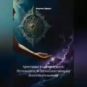 Постер книги Архетипы в сновидениях: Путеводитель по коллективному бессознательному