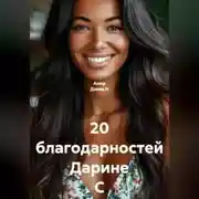 Постер книги 20 благодарностей Дарине С